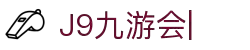 九游会·J9-国际官方网站|真人游戏第一品牌